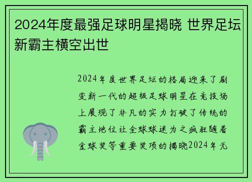 2024年度最强足球明星揭晓 世界足坛新霸主横空出世