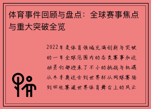 体育事件回顾与盘点：全球赛事焦点与重大突破全览