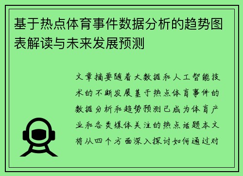 基于热点体育事件数据分析的趋势图表解读与未来发展预测