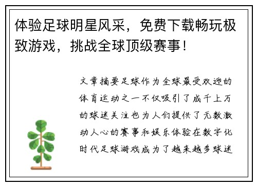 体验足球明星风采，免费下载畅玩极致游戏，挑战全球顶级赛事！