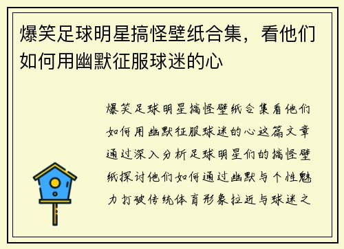 爆笑足球明星搞怪壁纸合集，看他们如何用幽默征服球迷的心