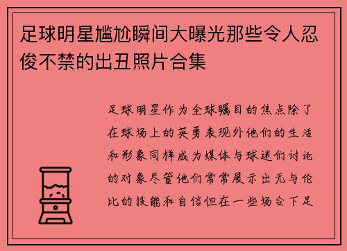 足球明星尴尬瞬间大曝光那些令人忍俊不禁的出丑照片合集