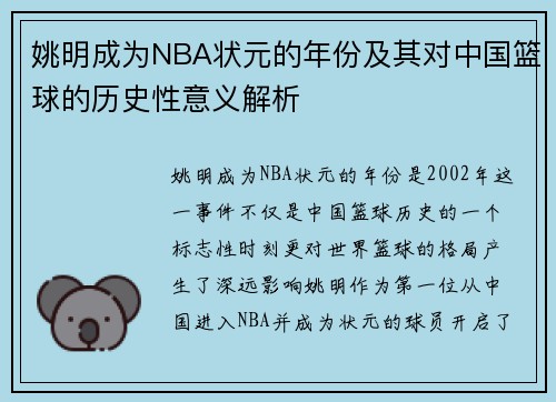 姚明成为NBA状元的年份及其对中国篮球的历史性意义解析