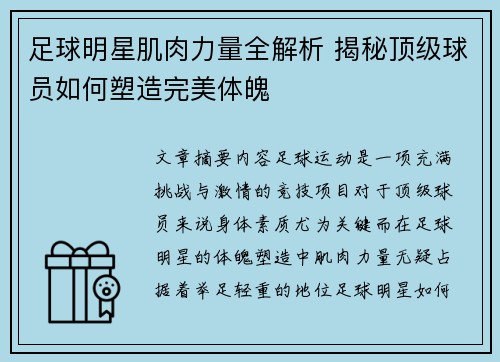 足球明星肌肉力量全解析 揭秘顶级球员如何塑造完美体魄