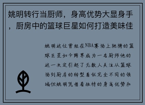 姚明转行当厨师，身高优势大显身手，厨房中的篮球巨星如何打造美味佳肴