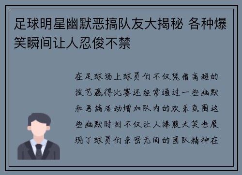 足球明星幽默恶搞队友大揭秘 各种爆笑瞬间让人忍俊不禁