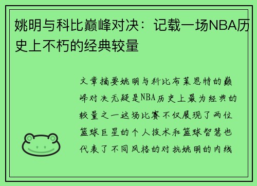 姚明与科比巅峰对决：记载一场NBA历史上不朽的经典较量