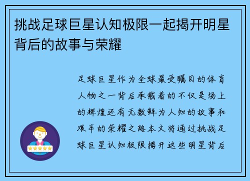 挑战足球巨星认知极限一起揭开明星背后的故事与荣耀