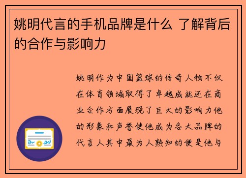 姚明代言的手机品牌是什么 了解背后的合作与影响力