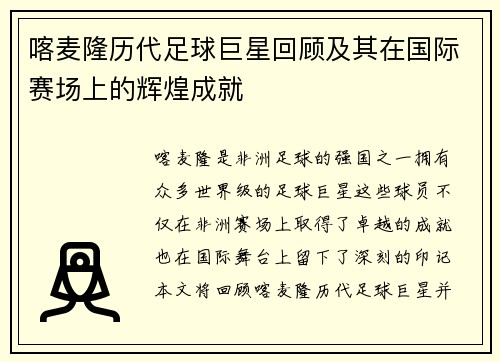 喀麦隆历代足球巨星回顾及其在国际赛场上的辉煌成就