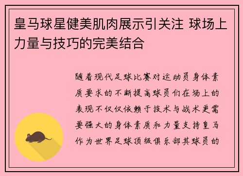 皇马球星健美肌肉展示引关注 球场上力量与技巧的完美结合