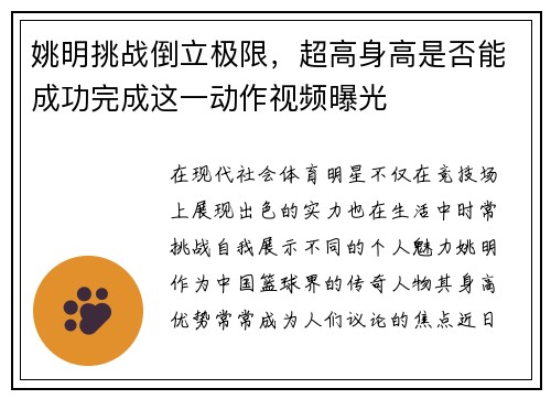 姚明挑战倒立极限，超高身高是否能成功完成这一动作视频曝光