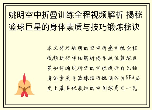 姚明空中折叠训练全程视频解析 揭秘篮球巨星的身体素质与技巧锻炼秘诀