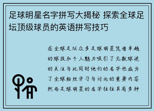 足球明星名字拼写大揭秘 探索全球足坛顶级球员的英语拼写技巧