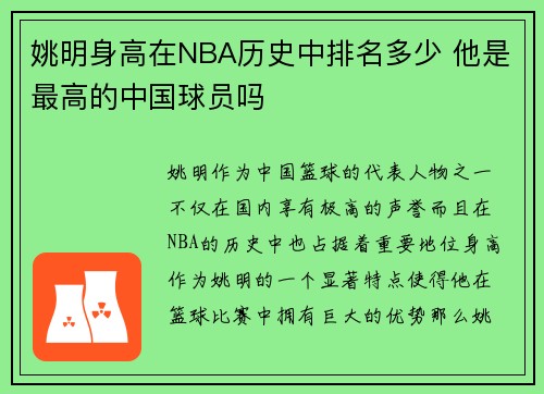 姚明身高在NBA历史中排名多少 他是最高的中国球员吗