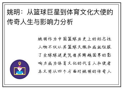 姚明：从篮球巨星到体育文化大使的传奇人生与影响力分析