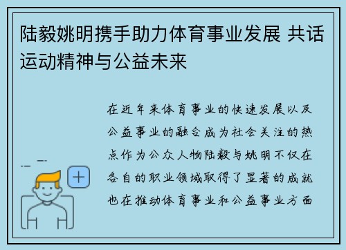 陆毅姚明携手助力体育事业发展 共话运动精神与公益未来