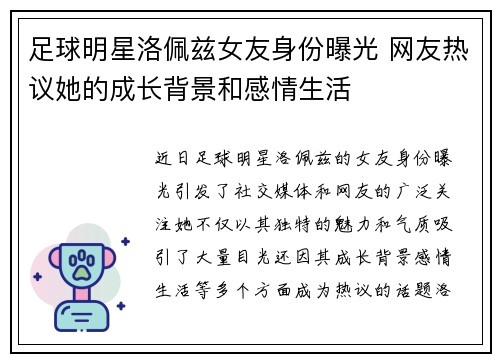 足球明星洛佩兹女友身份曝光 网友热议她的成长背景和感情生活